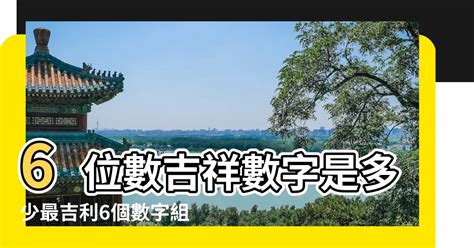 6位吉祥數字組合|【6位吉祥數字組合】6位吉祥數字組合財富密碼：見證一路發財的。